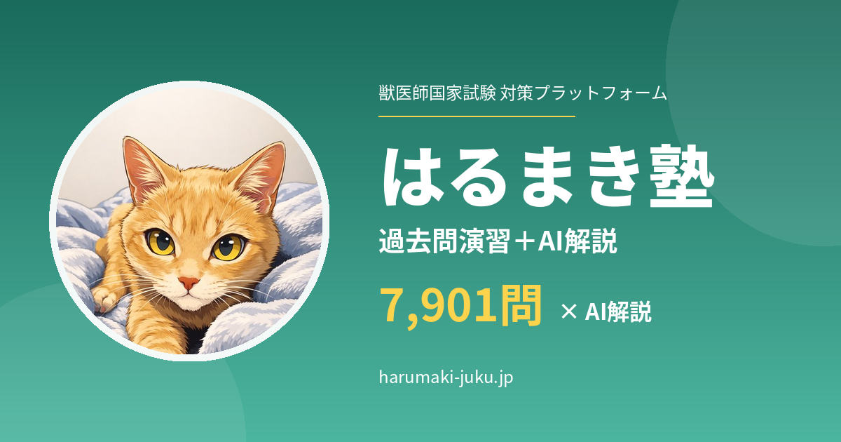 はるまき塾 | 獣医師国家試験対策 過去問7,901問＋AI分析